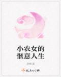 小农女的惬意人生完结大结局