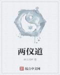 两仪道帝