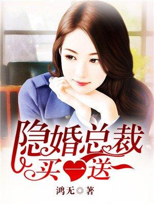 隐婚总裁买一送一 鸿无