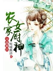 农家女厨神 第501章