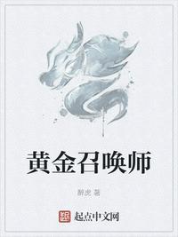 黄金召唤师最新章节免费阅读