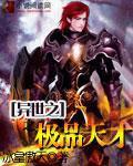 异世之极品天才绿帽版