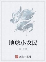 地球最强小农民TXT