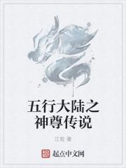 五行大陆什么