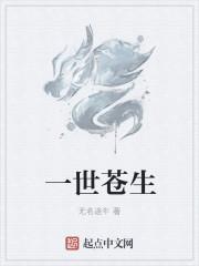 一世苍茫是什么意思