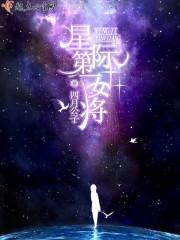 星际第一女将四月公子