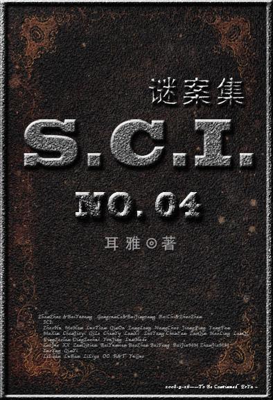 sci谜案集第四部镇魂