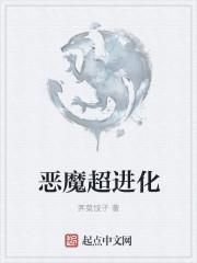 无限恐怖之恶魔进化