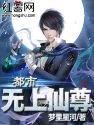 都市无上仙尊赵无极