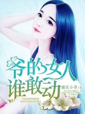 大佬的女人谁敢动