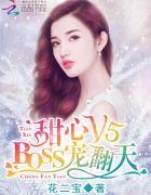 甜心v5boss宠之过急漫画免费阅读极速