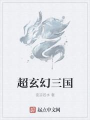 三国的玄幻排行榜