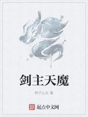 剑魔主什么