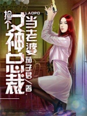 捡个女神总裁做老婆