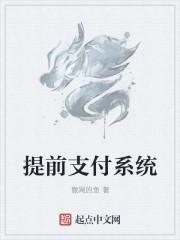 到付可以提前支付吗