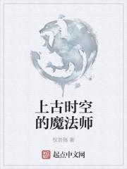 上古世纪白魔法师