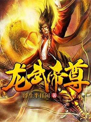 龙武帝尊 非他执笔