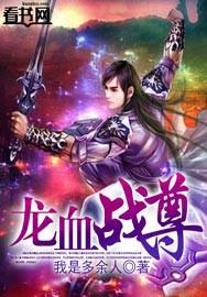 龙血战尊李同学