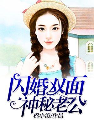 闪婚鲜妻神秘老公宠不停