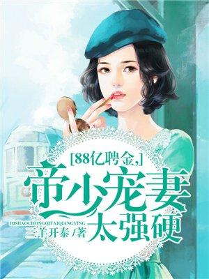 帝少宠妻太强硬170集