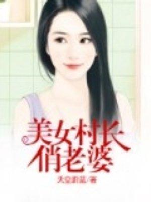 美女村长俏老婆全本