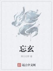 忘玄故无心