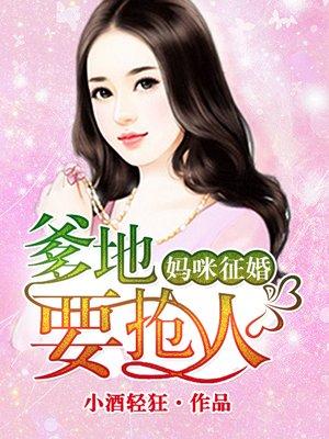 萌宝征婚爹地快娶我妈咪txt