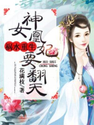 神女凰妃要翻天免费