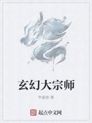 玄幻大宗师之后的境界