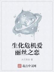 生化危机游戏为什么没有爱丽丝