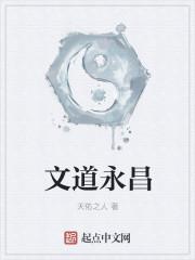 我道永昌