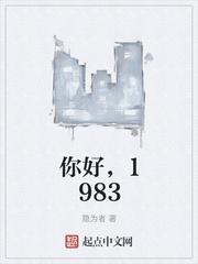 你好1983女主角?