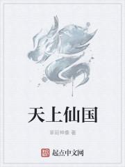 罗天上仙的