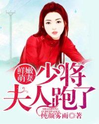 鲜嫩萌妻少将夫人跑了