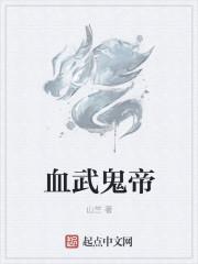 鬼武是什么