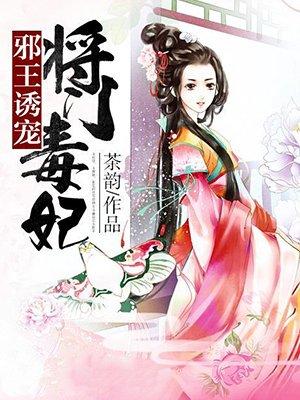 邪王撞上毒女将门太子妃