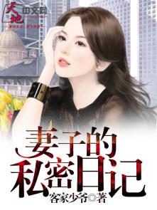 丈夫无意间看到妻子的日记