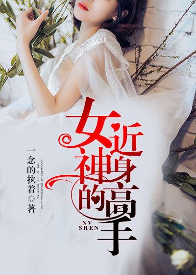 女神的近身高手1-100集