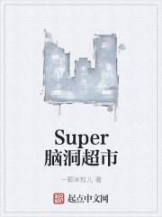 super超市是什么意思