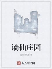 谪仙庄园(雪g88)