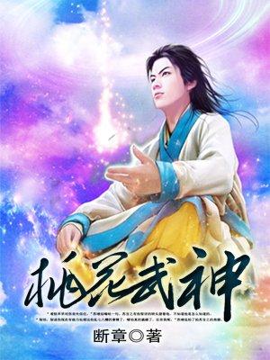 桃花武神几个女主