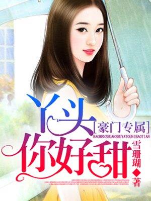 豪门蜜宠甜妻你别闹