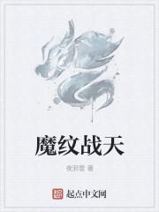 魔纹图案