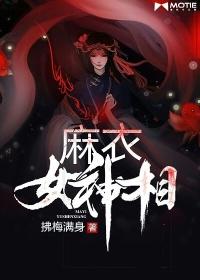 麻衣女神相全文免费阅读