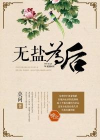 无盐为后王芷溪结局怎样