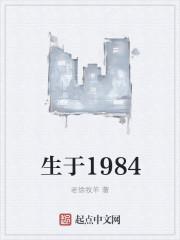 生于1984炮辉并不知道