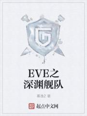 EVE四级深渊