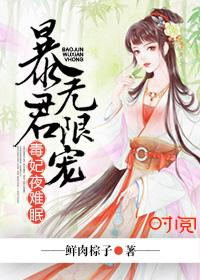 暴君无限宠毒妃夜难眠