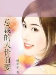 总裁的天价前妻漫画免费阅读