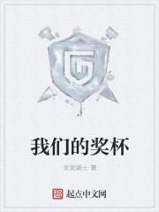 给我们放个奖杯